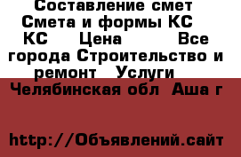 Составление смет. Смета и формы КС 2, КС 3 › Цена ­ 500 - Все города Строительство и ремонт » Услуги   . Челябинская обл.,Аша г.